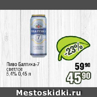 Акция - Пиво Балтика-7 светлое 5,4%