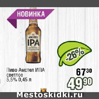 Акция - Пиво Амстел ИПА светлое 5,5%