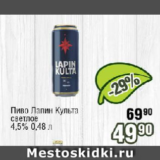 Акция - Пиво Лапин Культа светлое 4,5%