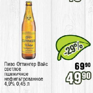 Акция - Пиво Оттингер Вайс светлое пшеничное нефильтрованное 4,9%