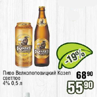 Акция - Пиво Велкопоповицкий Козел светлое 4%