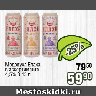 Акция - Медовуха Елаха в ассортименте 4,5%