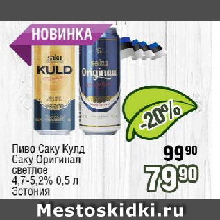Акция - Пиво Саку Кулд/ Саку Оригинал светлое 4,7-5,2% Эстония