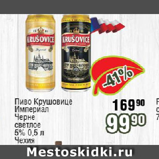 Акция - Пиво Крушовице Империал/ Черне светлое 5% Чехия