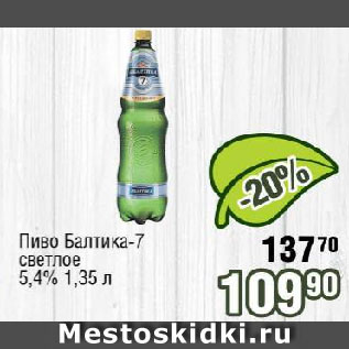 Акция - Пиво Балтика-7 светлое 5,4%