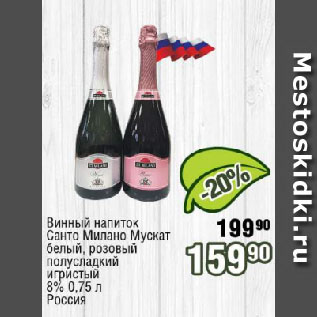 Акция - Винный напиток Санто Милано Мускат белый, розовый полусладкий игристый 8% Россия