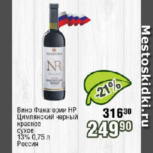 Акция - Вино Фанагории HP Цимлянский черный/красное сухое 13% Россия