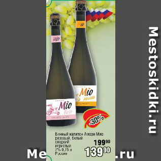 Акция - Винный напиток Аморе Мио розовый, белый сладкий игристый 7% Россия