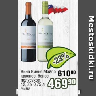 Акция - Вино Винья Майпо красное, белое полусухое 12,5% Чили