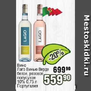Акция - Вино Лаго Винью Верде белое, розовое полусухое 10% Португалия