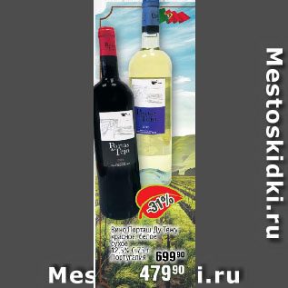 Акция - Вино Порташ Ду Тежу красное, белое сухое 12,5% Португалия