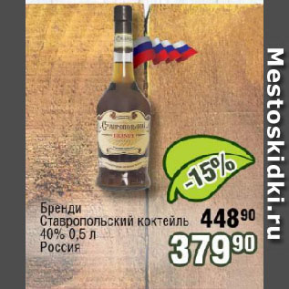 Акция - Бренди Ставропольский коктейль 40% Россия