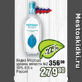 Акция - Водка Мороша уровень мягкости №2 40% Россия