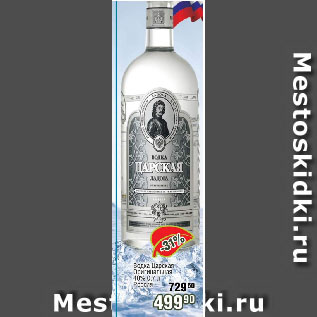 Акция - Водка Царская Оригинальная 40% Россия