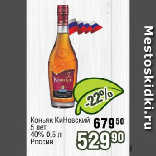 Акция - Коньяк КиНовский 5 лет 40% Россия