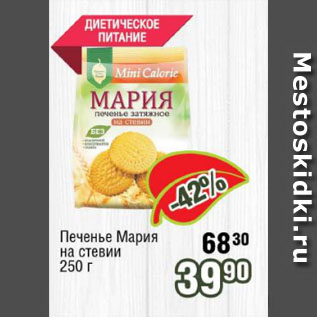 Акция - Печенье Мария на стевии