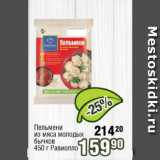 Магазин:Реалъ,Скидка:Пельмени из мяса молодых бычков  Равиолло
