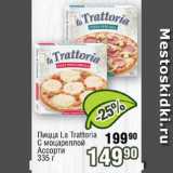 Магазин:Реалъ,Скидка:Пицца La Trattoria  С моцареллой/ Ассорти 