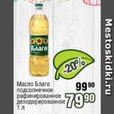 Магазин:Реалъ,Скидка:Масло Благо подсолнечное рафинированное дезодорированное