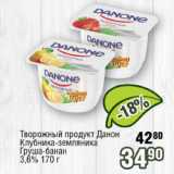 Магазин:Реалъ,Скидка:Творожный продукт Данон Клубника-земляника/ Груша-банан 3,6%