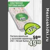 Магазин:Реалъ,Скидка:Пастила ванильная с кусочками мармелада  Лёгкий Выбор