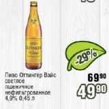 Реалъ Акции - Пиво Оттингер Вайс светлое пшеничное нефильтрованное 4,9%