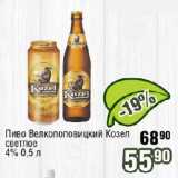 Реалъ Акции - Пиво Велкопоповицкий Козел светлое 4%