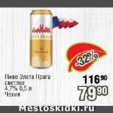 Реалъ Акции - Пиво Злата Прага светлое 4,7% Чехия