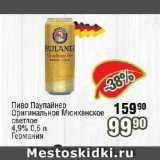 Реалъ Акции - Пиво Паулайнер	Оригинальное Мюнхенское светлое 4,9%  Германия