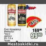 Реалъ Акции - Пиво Крушовице Империал/ Черне светлое 5% Чехия