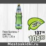 Реалъ Акции - Пиво Балтика-7 светлое 5,4%