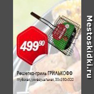 Акция - Решетка-гриль ГРИЛЬКОФФ