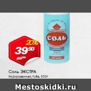 Акция - Соль ЭКСТРА