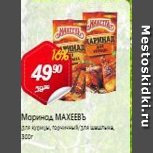 Акция - Маринад МАХЕЕВЪ