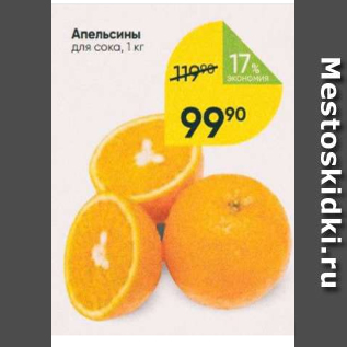 Акция - Апельсины для сока