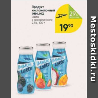 Акция - Продукт кисломолочный Immuno 2,5%