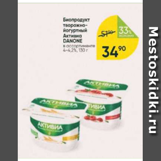 Акция - Биопродукт творожно-йогуртный Активиа Danone 4-4.2%