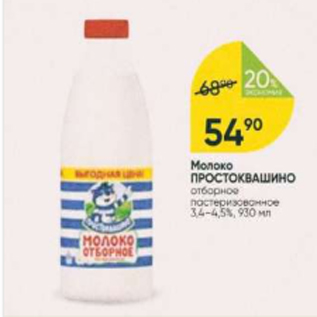 Акция - Молоко ПРОСТОКВАШИНО 3,4-4,5%