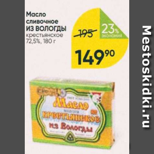 Акция - Масло сливочное ИЗ ВОЛОГДИ 72,5%