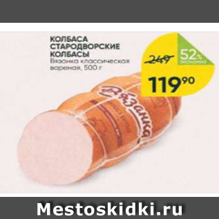 Акция - Колбаса Стародворские колбасы