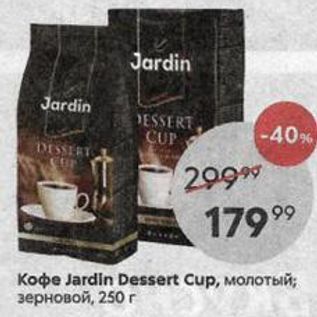 Акция - Кофе Jardin Dessert Cup