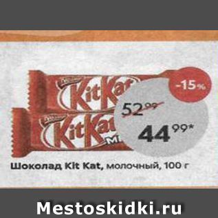 Акция - Шоколад Kit Kat