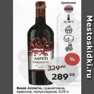 Акция - Вино Аспети