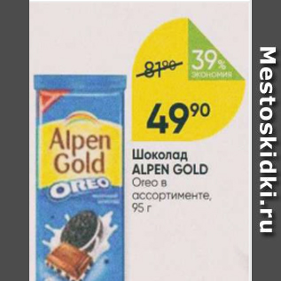 Акция - Шоколад Alpen Gold