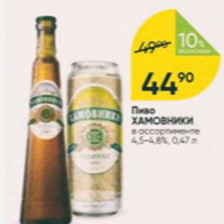 Акция - Пиво Хамовники 4,5-4,8%
