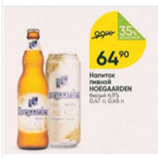 Акция - Напиток пивной Hoegaarden 4,9%