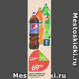 Акция - Напиток Mirinda, 7UP, Pepsi