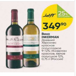 Акция - Вино Inkerman 9-12%