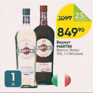 Акция - Вермут Martini 15%