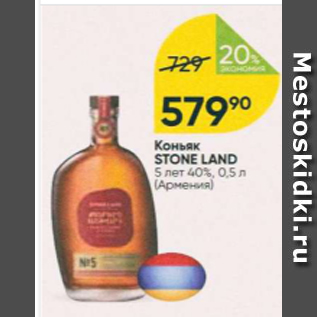 Акция - Коньяк Stone Land 40%
